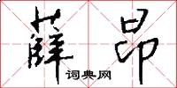 薛昂怎么写好看