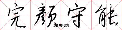 完颜守能怎么写好看