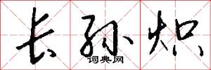 长孙炽怎么写好看