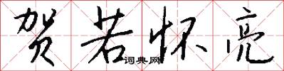 贺若怀亮怎么写好看