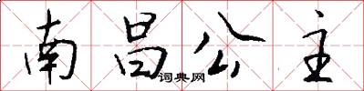南昌公主怎么写好看