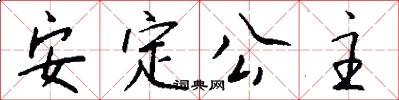 安定公主怎么写好看