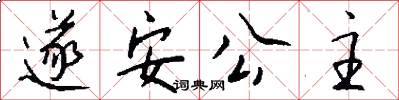 遂安公主怎么写好看