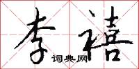 李禧怎么写好看