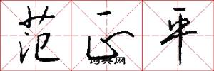 范正平怎么写好看