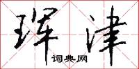 珲津怎么写好看