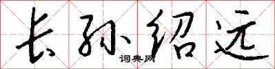 长孙绍远怎么写好看