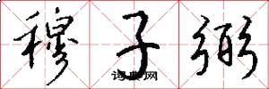穆子弼怎么写好看
