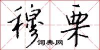 穆栗怎么写好看