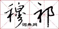 穆祁怎么写好看