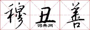 穆丑善怎么写好看