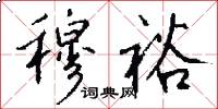 穆裕怎么写好看