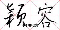 颖容怎么写好看
