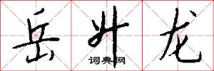 岳升龙怎么写好看
