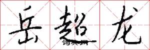 岳超龙怎么写好看