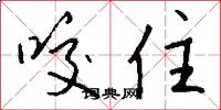 咬住怎么写好看