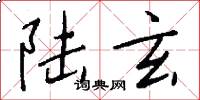 陆玄怎么写好看