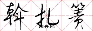 斡扎箦怎么写好看