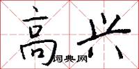 高兴怎么写好看