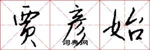 贾彦始怎么写好看