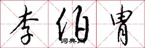 李伯胄怎么写好看