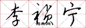 李祯宁怎么写好看
