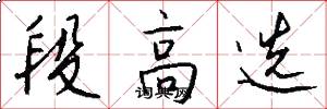 段高选怎么写好看