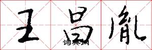 王昌胤怎么写好看