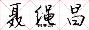 聂绳昌怎么写好看