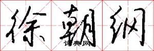 徐朝纲怎么写好看