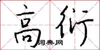 高衍怎么写好看
