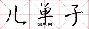 儿单于怎么写好看