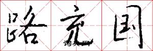 路充国怎么写好看
