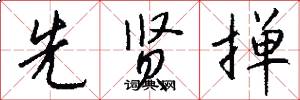 先贤掸怎么写好看