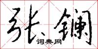 张镧怎么写好看