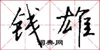 钱雄怎么写好看