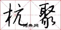 杭聚怎么写好看
