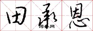 田承恩怎么写好看