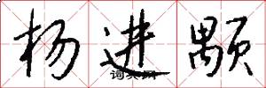 杨进颙怎么写好看