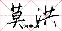 莫洪怎么写好看