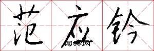 范应钤怎么写好看
