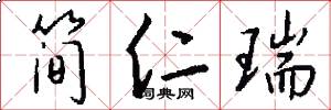 简仁瑞怎么写好看