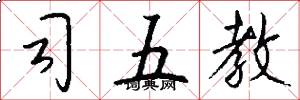 司五教怎么写好看