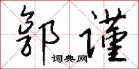 郭谨怎么写好看