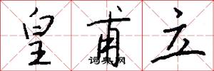 皇甫立怎么写好看