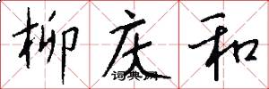 柳庆和怎么写好看