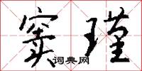 窦瑾怎么写好看