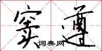 窦遵怎么写好看