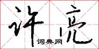 许亮怎么写好看