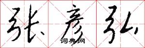 张彦弘怎么写好看
